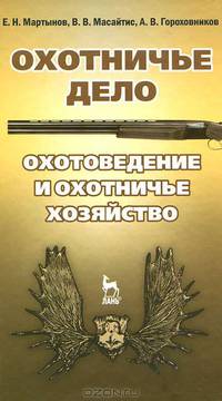 Охотничье дело. Охотоведение и охотничье хозяйство: Учебное пособие / Под общ. ред. Е.Н. Мартынова.