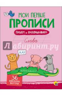Мои первые прописи с наклейками. Слова