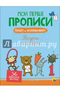 Мои первые прописи с наклейками. Фигуры и цифры