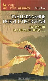 Танцевальное искусство Китая: история и современность