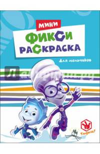 Фиксики. мини фикси-раскраски. для мальчиков