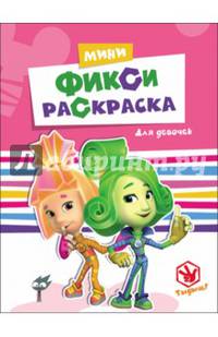 Фиксики. мини фикси-раскраски. для девочек