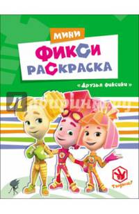 Фиксики. мини фикси-раскраски. друзья фиксики
