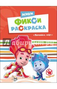 Фиксики. мини фикси-раскраски. починим мир