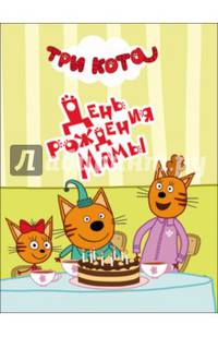Три кота. цк-мини. день рождения мамы