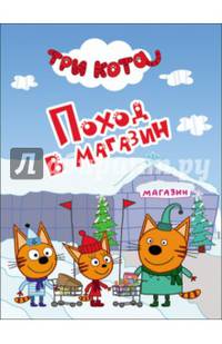 Три кота. цк-мини. поход в магазин