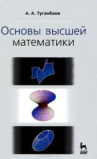 Основы высшей математики. учебн. пос., 1-е изд.