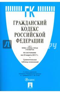 Гражданский кодекс Российской Федерации по состоянию на 25.03.17 г. Части 1-4