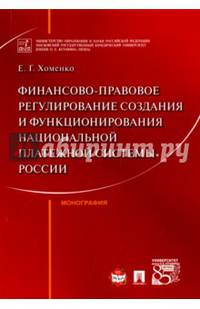 Финансово-правовое регулирование создания и функционирования национальной платежной системы России. Монография