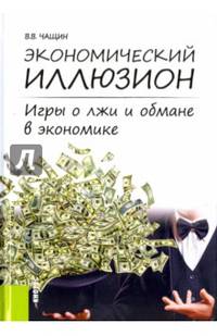 Экономический иллюзион. Игры о лжи и обмане в экономике. Монография
