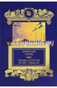 Сказки и притчи. Алтай-Гималаи