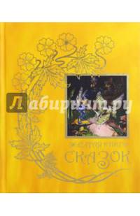 Желтая книга сказок