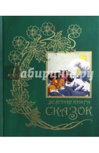 Желтая книга сказок. Зеленая книга сказок (количество томов: 2)