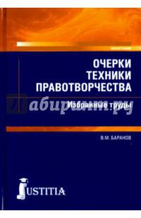 Очерки техники правотворчества. Избранные труды (для магистрантов). Монография