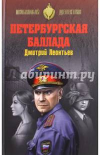 Петербургская баллада (12+)