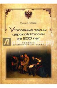Уголовные тайны царской России за 200 лет. Со времени основания полиции Петром I (16+)