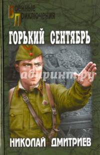Горький сентябрь (12+)