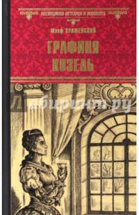 Графиня Козель (12+)
