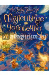 Маленькие человечки
