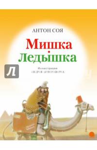 Мишка-Ледышка