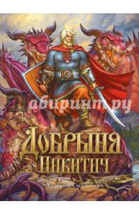Добрыня Никитич. Былины.