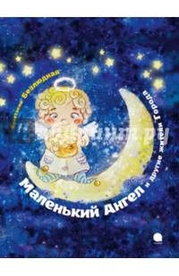 Маленький Ангел и другие жители города