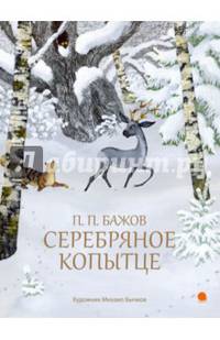 Серебряное копытце