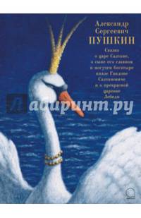 Сказка о царе Салтане, о сыне его славном и могучем богатыре князе Гвидоне Салтановиче и о прекрасн