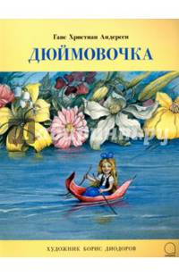 Дюймовочка
