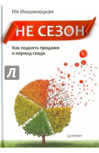 Не сезон. Как поднять продажи в период спада