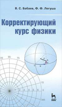Корректирующий курс физики, как пропедевтический, предваряет изучение курса общей физики