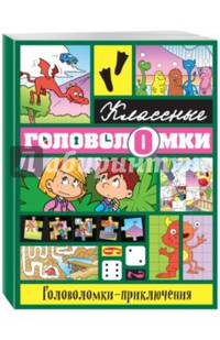 Головоломки-приключения