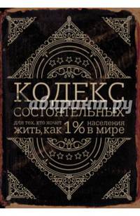 Кодекс состоятельных. Живи, как 1% населения в мире
