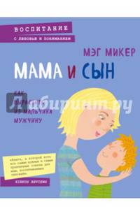 Мама и сын. Как вырастить из мальчика мужчину