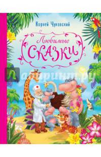 Любимые сказки