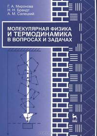 Молекулярная физика и термодинамика в вопросах и задачах. Учебное пособие. Гриф МО РФ