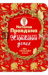 Я привлекаю успех! Как достигнуть успеха и реализовать свои желания, получая удовольствие