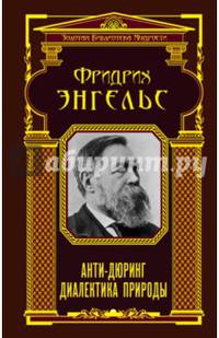 Анти-Дюринг. Диалектика природы
