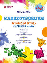 Кляксотерапия. Развивающие тетради от &quot;ленивой мамы&quot;