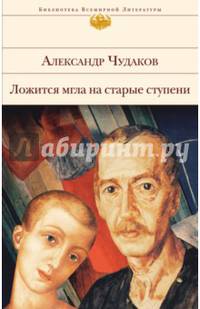 Ложится мгла на старые ступени