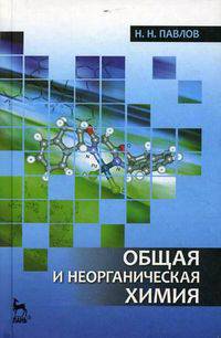 Общая и неорганическая химия. Учебник. Гриф УМО вузов России