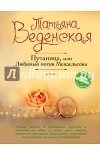 Путаница, или Любимый мотив Мендельсона