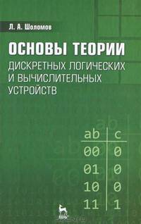 Основы теории дискретных логических и вычислительных устройств. Учебное пособие. Гриф УМО по классическому университетскому образованию