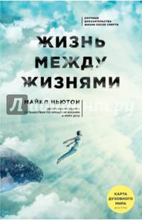 Жизнь между жизнями (новое оформление)