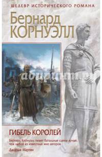Гибель королей