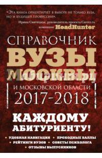 Вузы Москвы и Московской области. Навигатор по образованию. 2017-2018