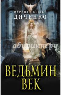 Ведьмин век