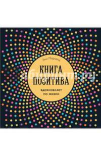 Книга позитива. Вдохновляет по жизни (синяя)