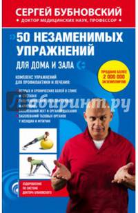50 незаменимых упражнений для дома и зала