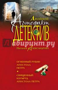 Огненный рубин апостола Петра. Священный изумруд апостола Петра